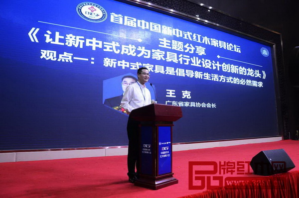 广东省家具协会会长王克以《让新中式成为家具行业设计创新的龙头》作了专题演讲
